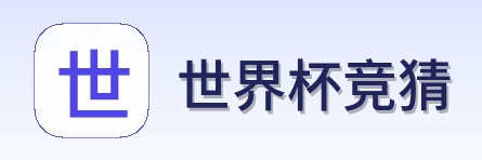 世界杯竞猜首页